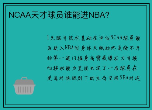 NCAA天才球员谁能进NBA？