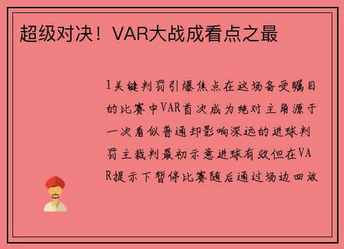 超级对决！VAR大战成看点之最