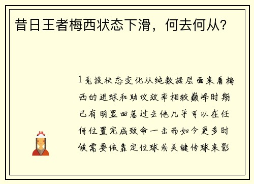 昔日王者梅西状态下滑，何去何从？