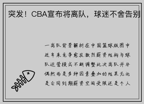 突发！CBA宣布将离队，球迷不舍告别