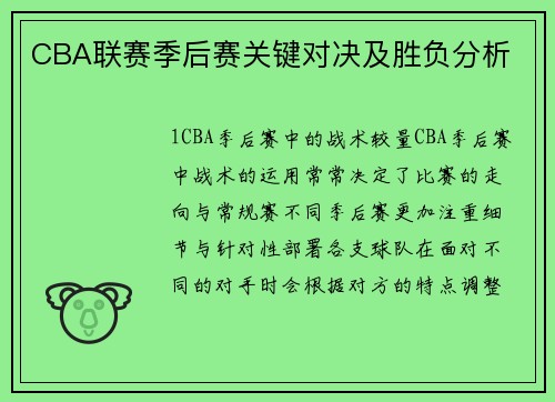 CBA联赛季后赛关键对决及胜负分析