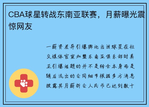 CBA球星转战东南亚联赛，月薪曝光震惊网友