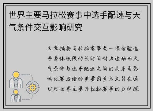 世界主要马拉松赛事中选手配速与天气条件交互影响研究