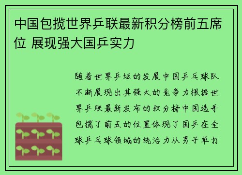 中国包揽世界乒联最新积分榜前五席位 展现强大国乒实力