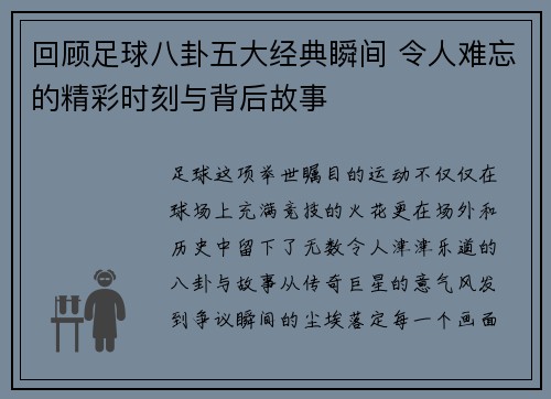 回顾足球八卦五大经典瞬间 令人难忘的精彩时刻与背后故事
