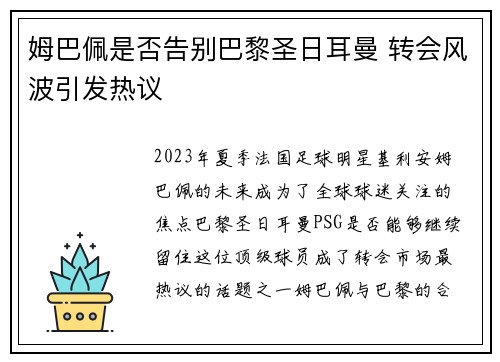 姆巴佩是否告别巴黎圣日耳曼 转会风波引发热议