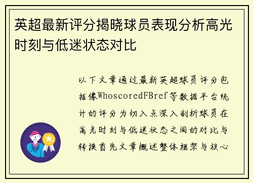 英超最新评分揭晓球员表现分析高光时刻与低迷状态对比