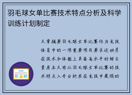 羽毛球女单比赛技术特点分析及科学训练计划制定