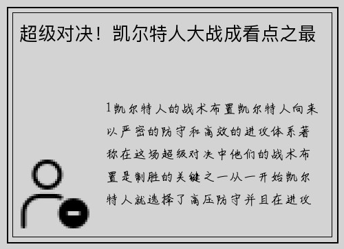 超级对决！凯尔特人大战成看点之最